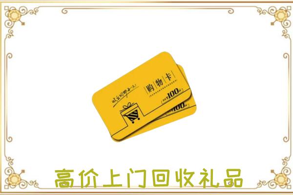 常州周边回收购物卡